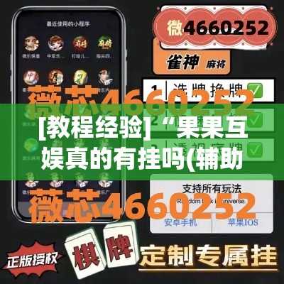[教程经验]“果果互娱真的有挂吗(辅助神器)开挂详细教程