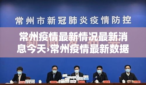 常州疫情最新情况最新消息今天›常州疫情最新数据消息