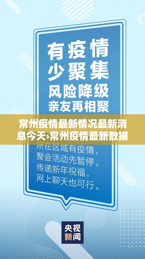常州疫情最新情况最新消息今天›常州疫情最新数据消息
