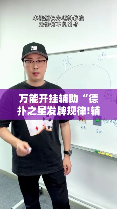 万能开挂辅助“德扑之星发牌规律!辅助神器插件下载