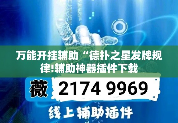万能开挂辅助“德扑之星发牌规律!辅助神器插件下载