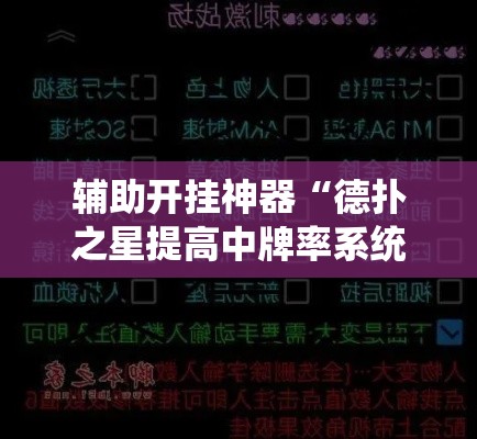 辅助开挂神器“德扑之星提高中牌率系统	”透视开挂辅助教程