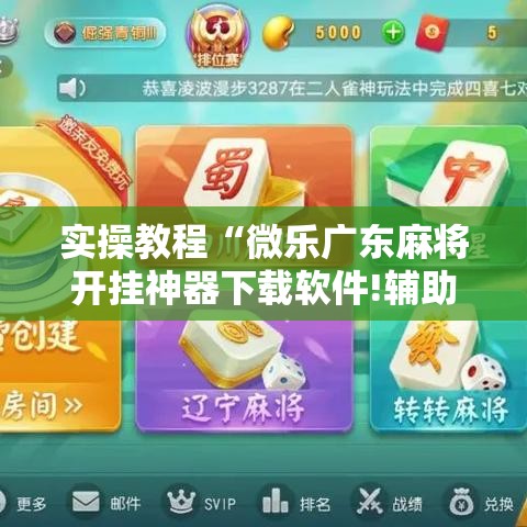 实操教程“微乐广东麻将开挂神器下载软件!辅助神器插件下载
