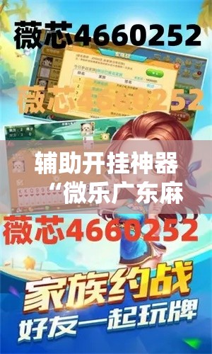 辅助开挂神器“微乐广东麻将开挂免费下载安装!辅助神器插件下载