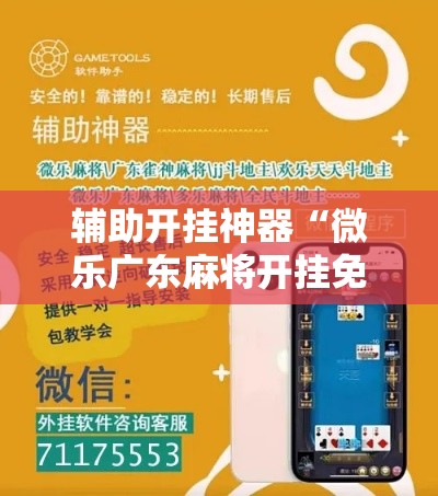辅助开挂神器“微乐广东麻将开挂免费下载安装!辅助神器插件下载
