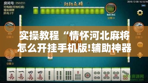 实操教程“情怀河北麻将怎么开挂手机版!辅助神器插件下载 实操教程“情怀河北麻将怎么开挂手机版!辅助神器插件下载