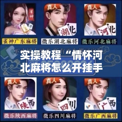 实操教程“情怀河北麻将怎么开挂手机版!辅助神器插件下载 实操教程“情怀河北麻将怎么开挂手机版!辅助神器插件下载