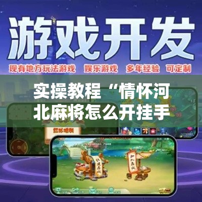 实操教程“情怀河北麻将怎么开挂手机版!辅助神器插件下载 实操教程“情怀河北麻将怎么开挂手机版!辅助神器插件下载
