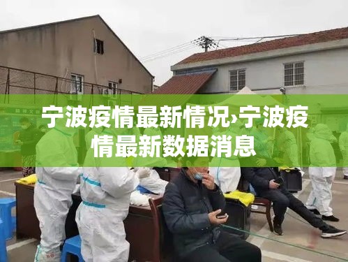 宁波疫情最新情况›宁波疫情最新数据消息