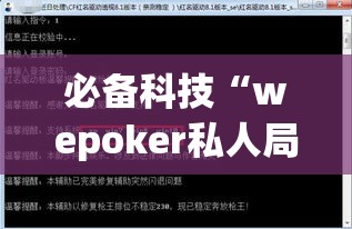 必备科技“wepoker私人局作弊挂辅助挂!辅助神器插件下载 必备科技“wepoker私人局作弊挂辅助挂!辅助神器插件下载