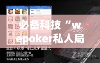 必备科技“wepoker私人局作弊挂辅助挂!辅助神器插件下载 必备科技“wepoker私人局作弊挂辅助挂!辅助神器插件下载