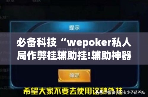 必备科技“wepoker私人局作弊挂辅助挂!辅助神器插件下载 必备科技“wepoker私人局作弊挂辅助挂!辅助神器插件下载