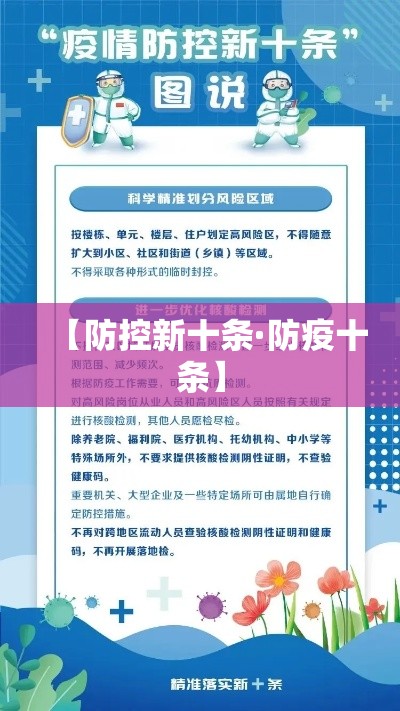 【防控新十条·防疫十条】