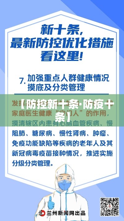 【防控新十条·防疫十条】