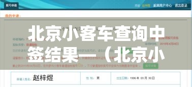 北京小客车查询中签结果—（北京小客车查询中签结果在哪里查）