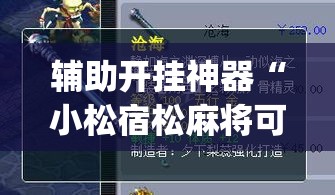 辅助开挂神器“小松宿松麻将可以开挂吗”(透视挂)辅助透视教程