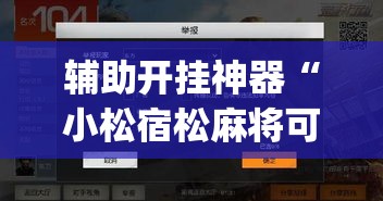 辅助开挂神器“小松宿松麻将可以开挂吗	”(透视挂)辅助透视教程