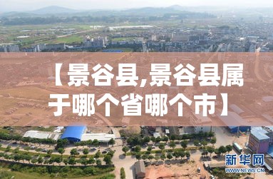 【景谷县,景谷县属于哪个省哪个市】