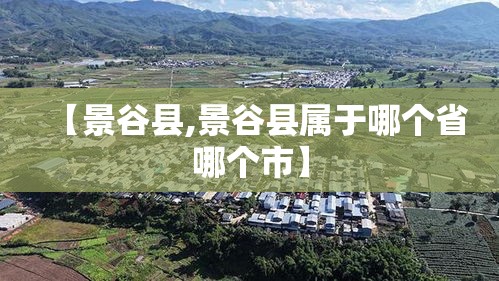 【景谷县,景谷县属于哪个省哪个市】