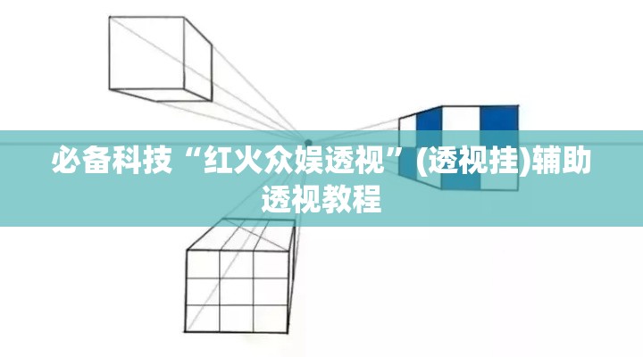 必备科技“红火众娱透视	”(透视挂)辅助透视教程