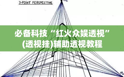 必备科技“红火众娱透视”(透视挂)辅助透视教程