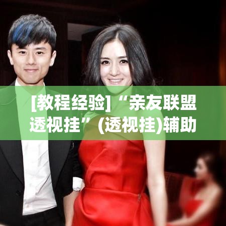 [教程经验]“亲友联盟透视挂	”(透视挂)辅助透视教程