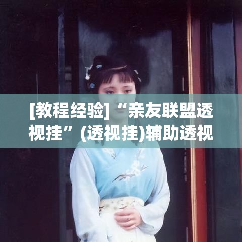 [教程经验]“亲友联盟透视挂”(透视挂)辅助透视教程