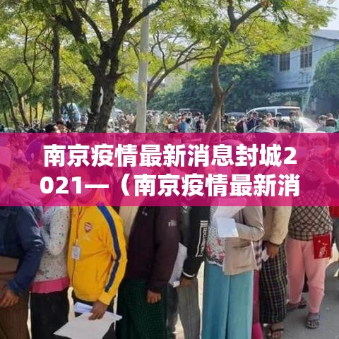 南京疫情最新消息封城2021—（南京疫情最新消息开始时间）