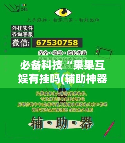 必备科技“果果互娱有挂吗(辅助神器)开挂详细教程