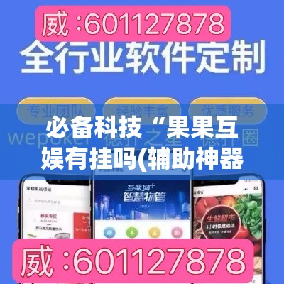 必备科技“果果互娱有挂吗(辅助神器)开挂详细教程