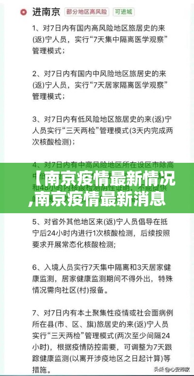 【南京疫情最新情况,南京疫情最新消息情况】