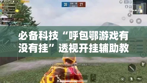 必备科技“呼包鄂游戏有没有挂”透视开挂辅助教程