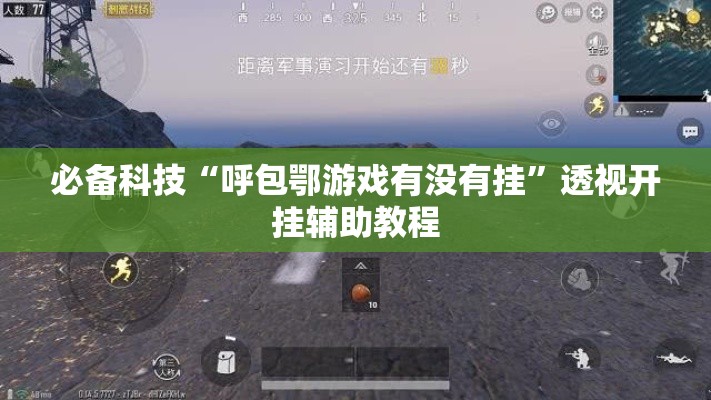 必备科技“呼包鄂游戏有没有挂	”透视开挂辅助教程