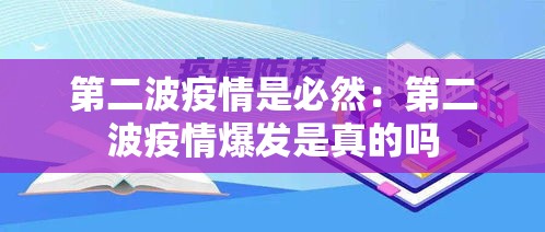 第二波疫情是必然：第二波疫情爆发是真的吗