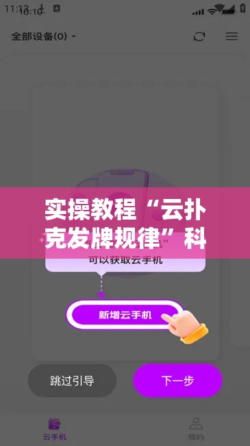 实操教程“云扑克发牌规律”科技辅助神器手机版教程