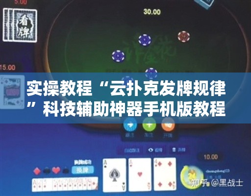 实操教程“云扑克发牌规律”科技辅助神器手机版教程