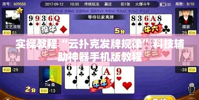 实操教程“云扑克发牌规律”科技辅助神器手机版教程