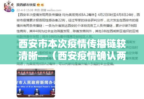 西安市本次疫情传播链较清晰—（西安疫情确认两大传播链, 部分确诊病例活动轨迹达18处）
