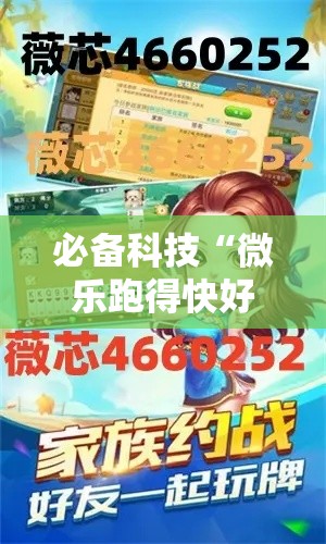 必备科技“微乐跑得快好友房怎么拿好牌	”透视开挂辅助教程