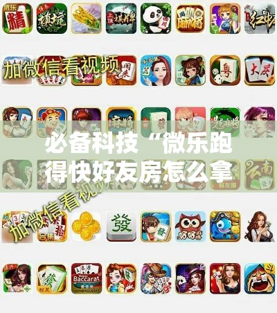 必备科技“微乐跑得快好友房怎么拿好牌”透视开挂辅助教程