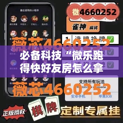 必备科技“微乐跑得快好友房怎么拿好牌”透视开挂辅助教程