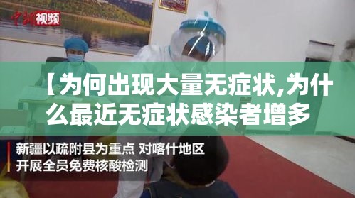 【为何出现大量无症状,为什么最近无症状感染者增多】