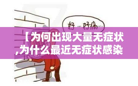 【为何出现大量无症状,为什么最近无症状感染者增多】