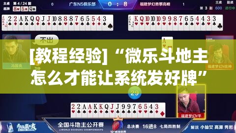 [教程经验]“微乐斗地主怎么才能让系统发好牌”(透视挂)辅助透视教程