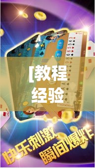 [教程经验]“微乐斗地主怎么才能让系统发好牌”(透视挂)辅助透视教程