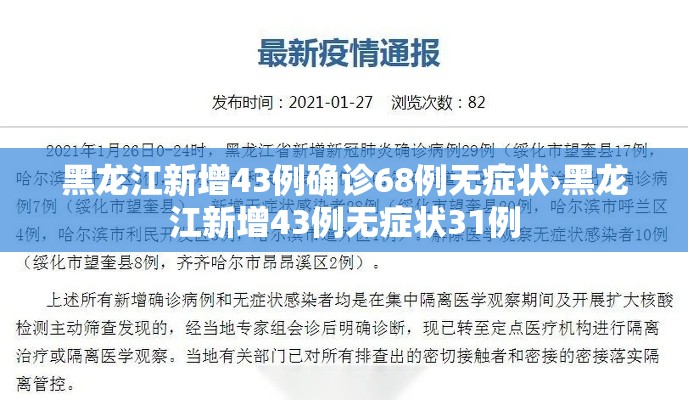 黑龙江新增43例确诊68例无症状›黑龙江新增43例无症状31例