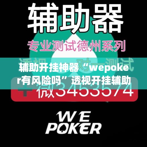 辅助开挂神器“wepoker有风险吗”透视开挂辅助教程