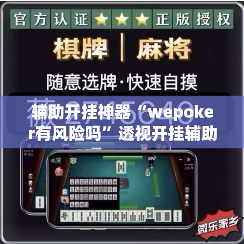 辅助开挂神器“wepoker有风险吗	”透视开挂辅助教程
