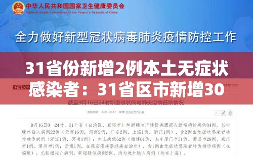 31省份新增2例本土无症状感染者：31省区市新增30例无症状感染者