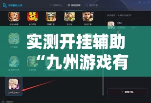 实测开挂辅助“九州游戏有没有挂吗”科技辅助神器手机版教程